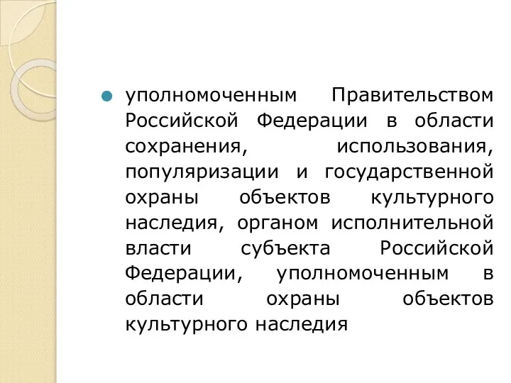 уполномоченным Правительством Российской Федерации в области сохранения, использования, популяризации и государственной