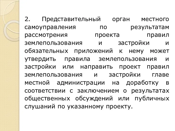 2. Представительный орган местного самоуправления по результатам рассмотрения проекта правил землепользования