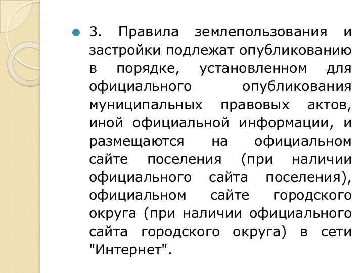 3. Правила землепользования и застройки подлежат опубликованию в порядке, установленном для