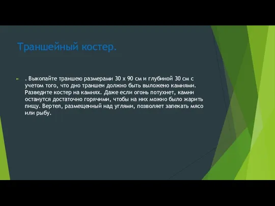 Траншейный костер. . Выкопайте траншею размерами 30 х 90 см и