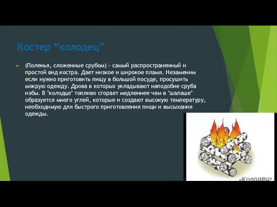 Костер “колодец” (Поленья, сложенные срубом) - самый распространенный и простой вид