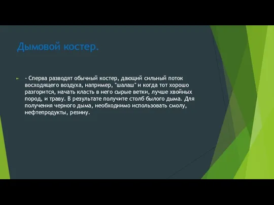 Дымовой костер. - Сперва разводят обычный костер, дающий сильный поток восходящего