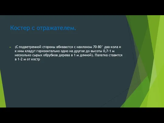 Костер с отражателем. (С подветренной стороны вбиваются с наклоном 70-80° два