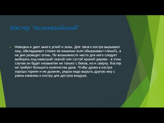 Костер "полинезийский" Невидим и дает много углей и золы. Для такого