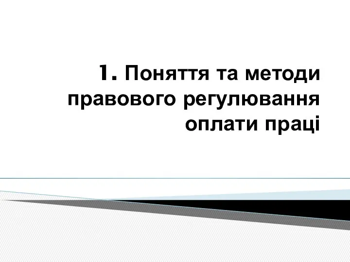 1. Поняття та методи правового регулювання оплати праці