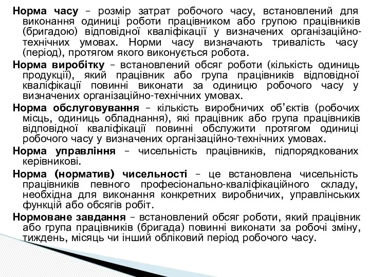 Норма часу – розмір затрат робочого часу, встановлений для виконання одиниці