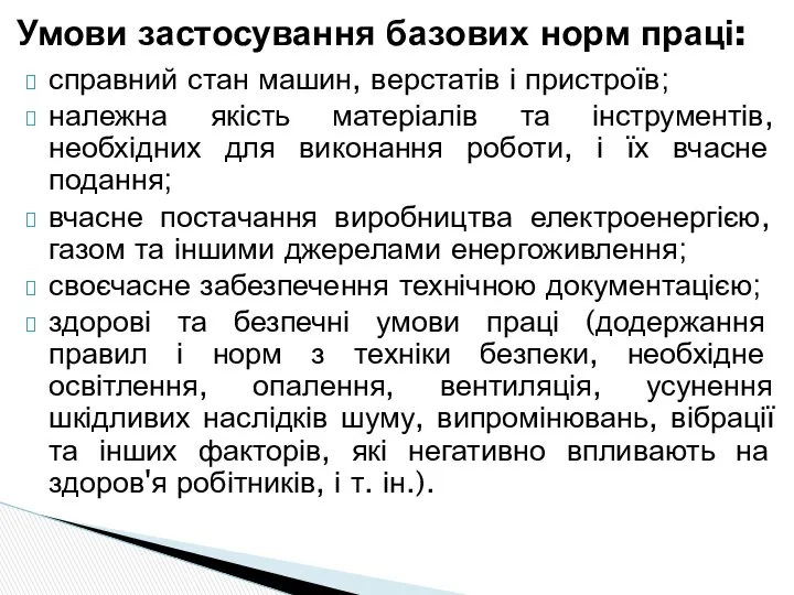 справний стан машин, верстатів і пристроїв; належна якість матеріалів та інструментів,