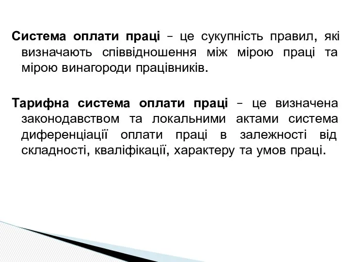 Система оплати праці – це сукупність правил, які визначають співвідношення між