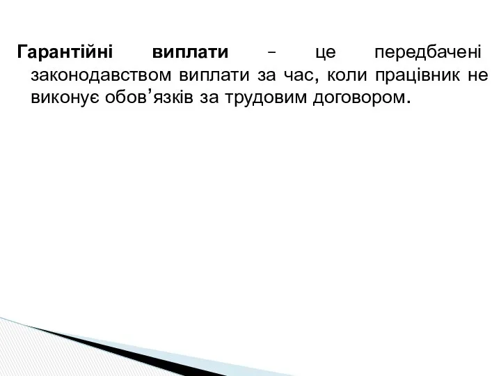 Гарантійні виплати – це передбачені законодавством виплати за час, коли працівник