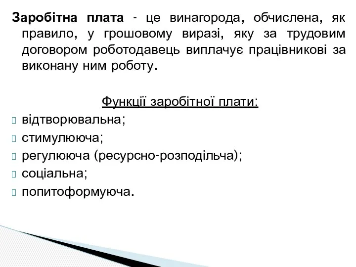 Заробітна плата - це винагорода, обчислена, як правило, у грошовому виразі,