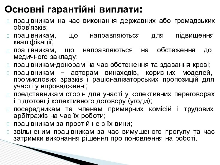 працівникам на час виконання державних або громадських обов'язків; працівникам, що направляються