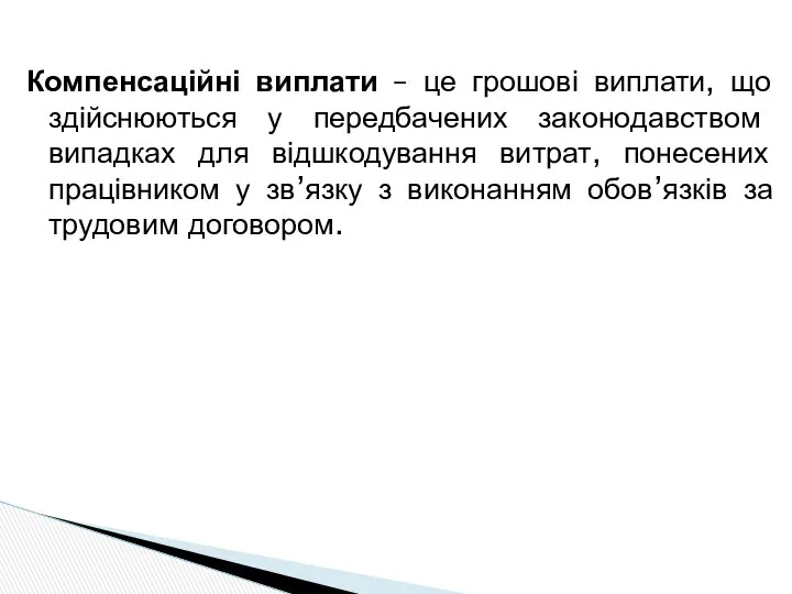 Компенсаційні виплати – це грошові виплати, що здійснюються у передбачених законодавством