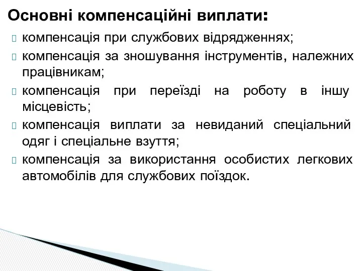 компенсація при службових відрядженнях; компенсація за зношування інструментів, належних працівникам; компенсація