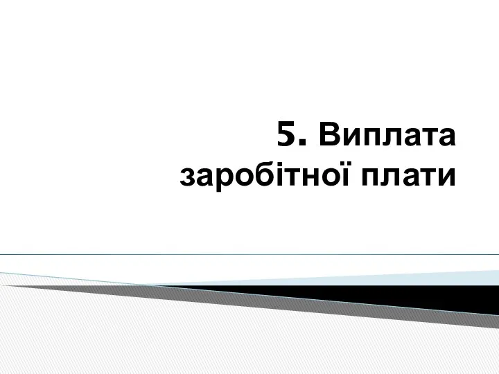 5. Виплата заробітної плати