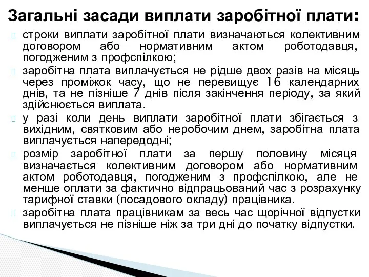 строки виплати заробітної плати визначаються колективним договором або нормативним актом роботодавця,