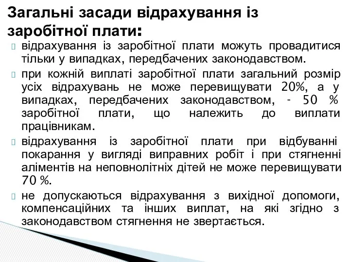 відрахування із заробітної плати можуть провадитися тільки у випадках, передбачених законодавством.