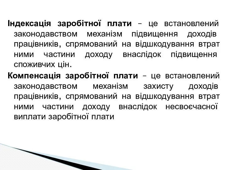 Індексація заробітної плати – це встановлений законодавством механізм підвищення доходів працівників,