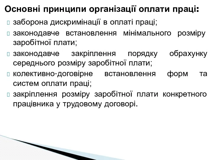 заборона дискримінації в оплаті праці; законодавче встановлення мінімального розміру заробітної плати;