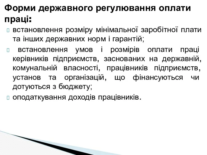 встановлення розміру мінімальної заробітної плати та інших державних норм і гарантій;