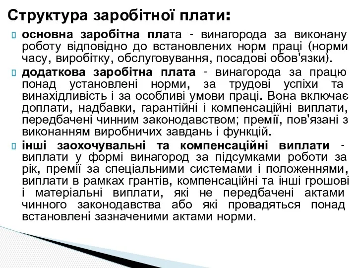 основна заробітна плата - винагорода за виконану роботу відповідно до встановлених