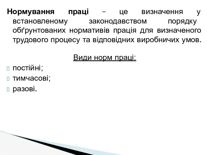 Нормування праці – це визначення у встановленому законодавством порядку обґрунтованих нормативів