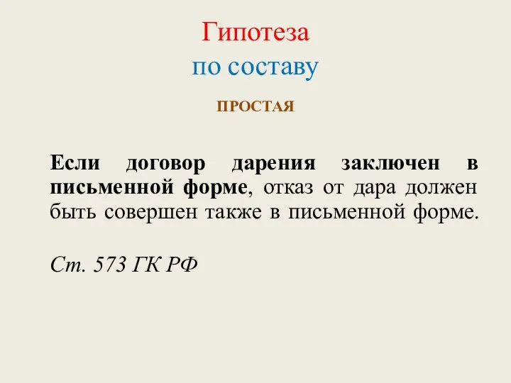 Гипотеза по составу ПРОСТАЯ Если договор дарения заключен в письменной форме,