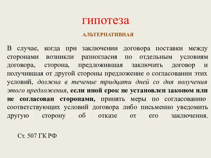 гипотеза АЛЬТЕРНАТИВНАЯ В случае, когда при заключении договора поставки между сторонами