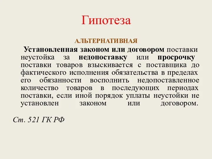 Гипотеза АЛЬТЕРНАТИВНАЯ Установленная законом или договором поставки неустойка за недопоставку или