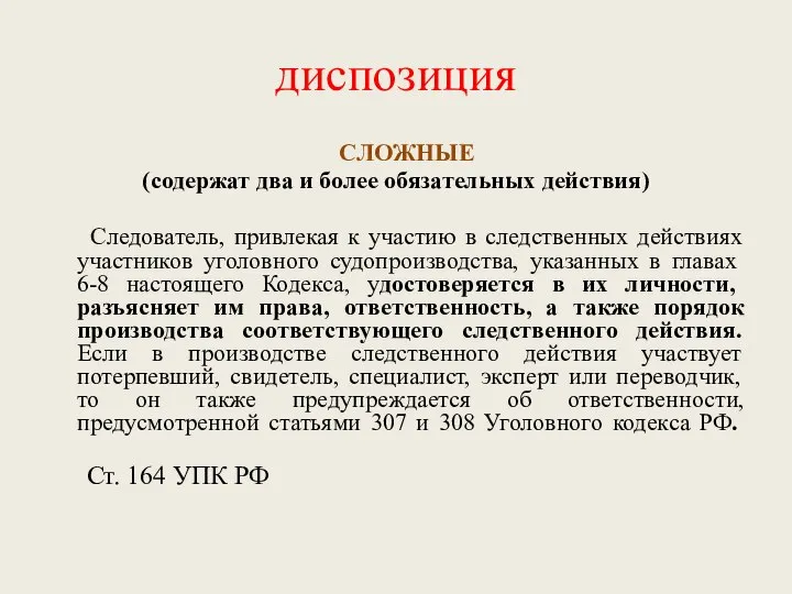 диспозиция СЛОЖНЫЕ (содержат два и более обязательных действия) Следователь, привлекая к