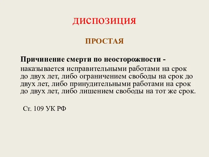 диспозиция ПРОСТАЯ Причинение смерти по неосторожности - наказывается исправительными работами на