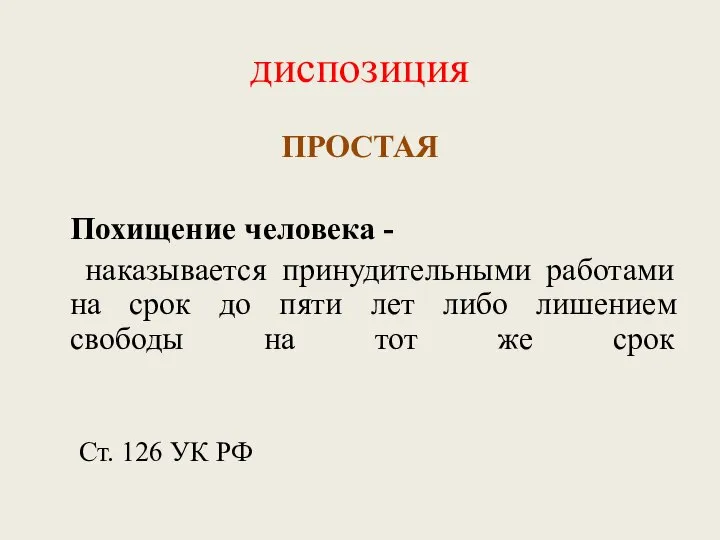 диспозиция ПРОСТАЯ Похищение человека - наказывается принудительными работами на срок до