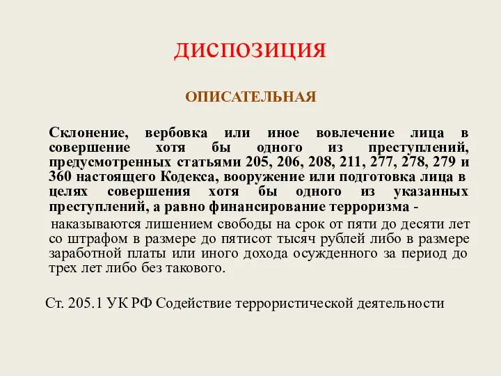 диспозиция ОПИСАТЕЛЬНАЯ Склонение, вербовка или иное вовлечение лица в совершение хотя