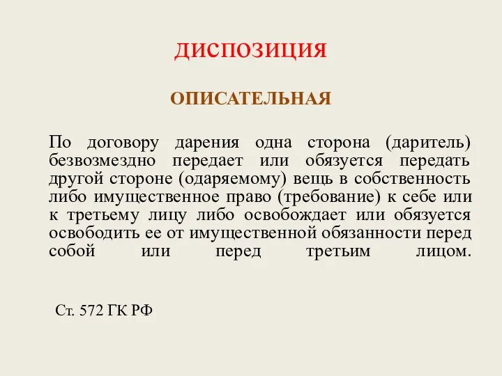 диспозиция ОПИСАТЕЛЬНАЯ По договору дарения одна сторона (даритель) безвозмездно передает или