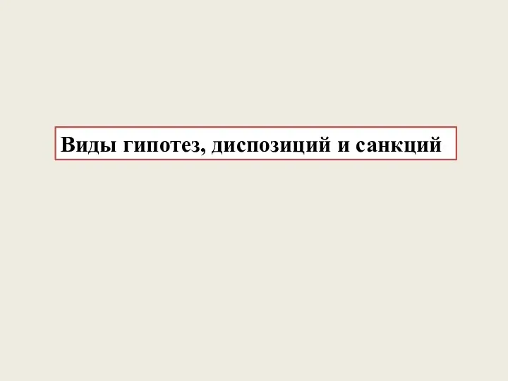 Виды гипотез, диспозиций и санкций