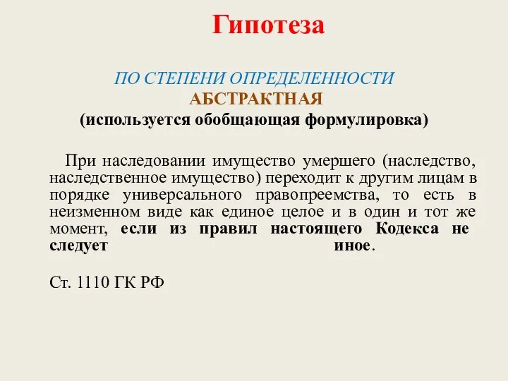 Гипотеза ПО СТЕПЕНИ ОПРЕДЕЛЕННОСТИ АБСТРАКТНАЯ (используется обобщающая формулировка) При наследовании имущество