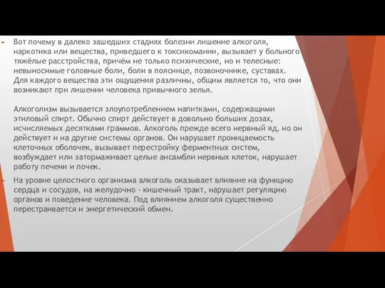 Вот почему в далеко зашедших стадиях болезни лишение алкоголя, наркотика или