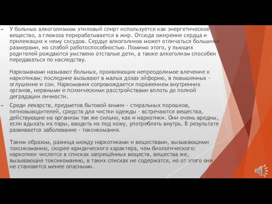 У больных алкоголизмом этиловый спирт используется как энергетическое вещество, а глюкоза