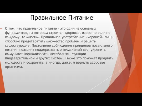 Правильное Питание О том, что правильное питание – это один из