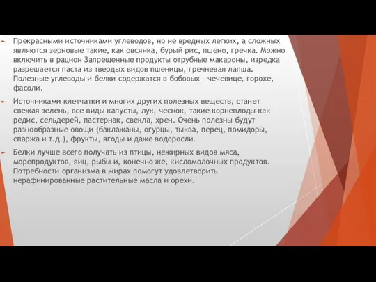 Прекрасными источниками углеводов, но не вредных легких, а сложных являются зерновые