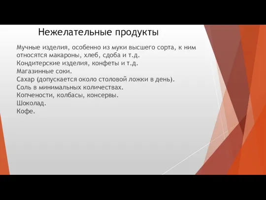 Нежелательные продукты Мучные изделия, особенно из муки высшего сорта, к ним