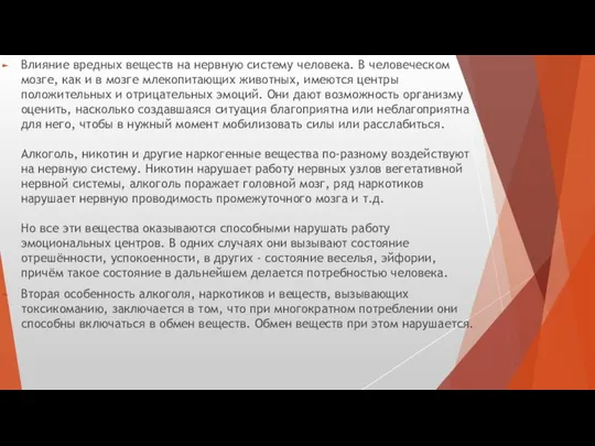 Влияние вредных веществ на нервную систему человека. В человеческом мозге, как