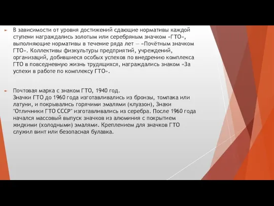 В зависимости от уровня достижений сдающие нормативы каждой ступени награждались золотым