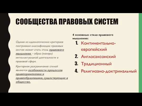 СООБЩЕСТВА ПРАВОВЫХ СИСТЕМ Одним из идеологических критериев построения классификации правовых систем