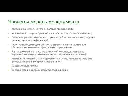 Японская модель менеджмента Компания как семья, интересы которой превыше всего; Максимальная