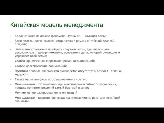 Китайская модель менеджмента Коллективизм на основе феномена «гуань-си» - большая семья;