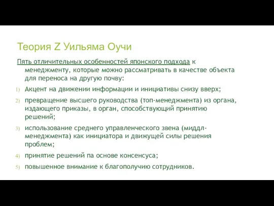 Теория Z Уильяма Оучи Пять отличительных особенностей японского подхода к менеджменту,