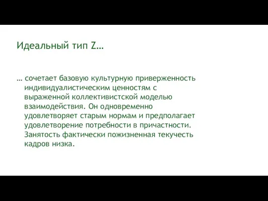 Идеальный тип Z… … сочетает базовую культурную приверженность индивидуалистическим ценностям с