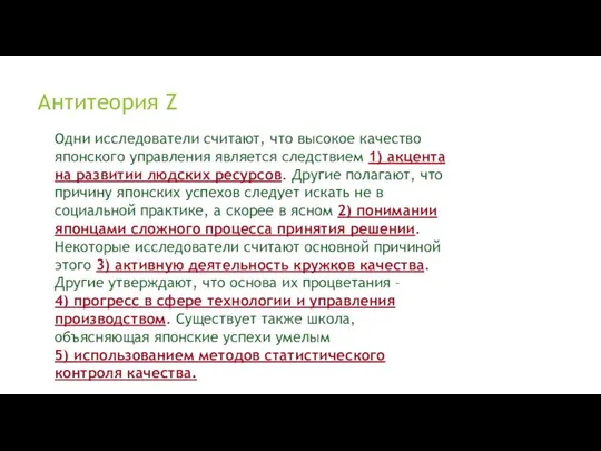 Антитеория Z Одни исследователи считают, что высокое качество японского управления является