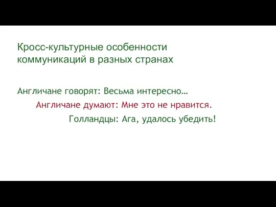 Кросс-культурные особенности коммуникаций в разных странах Англичане говорят: Весьма интересно… Англичане