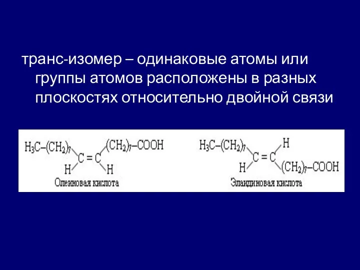 транс-изомер – одинаковые атомы или группы атомов расположены в разных плоскостях относительно двойной связи